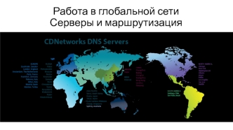 Работа в глобальной сети. Серверы и маршрутизация