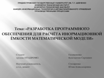 Разработка программного обеспечения для расчёта инормационной ёмкости математической модели