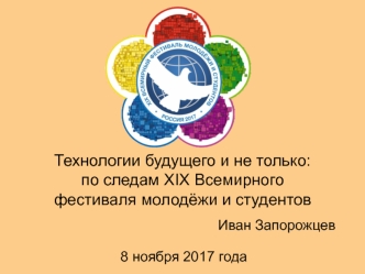 XIX Всемирный фестиваль молодёжи и студентов