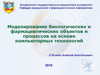 Моделирование биологических и фармацевтических объектов и процессов на основе компьютерных технологий