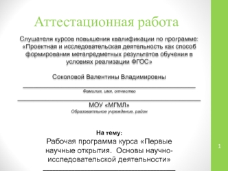 Аттестационная работа. Первые научные открытия. Основы научно-исследовательской деятельности