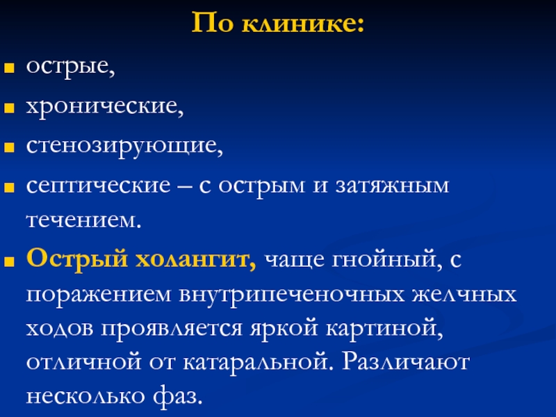 Холангит. Хронический рецидивирующий холангит. Клиника острого холангита. Острый Гнойный холангит клиника. Острый холангит симптомы.