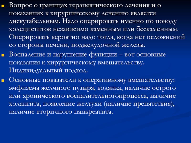 Клинические симптомы холангита. Терапевтические границы. Хирургическое лечение холангита. Терапевтические границы при завершении терапии.