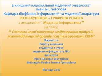 Система комп'ютерного моделювання процесів життєдіяльності органів і систем організму СКІФ