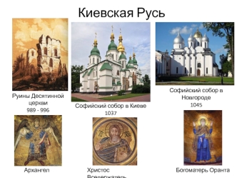 Киевская Русь. Архитектура и живопись 9 - 17 веков