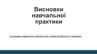 Основні навички оператора комп’ютерного набору