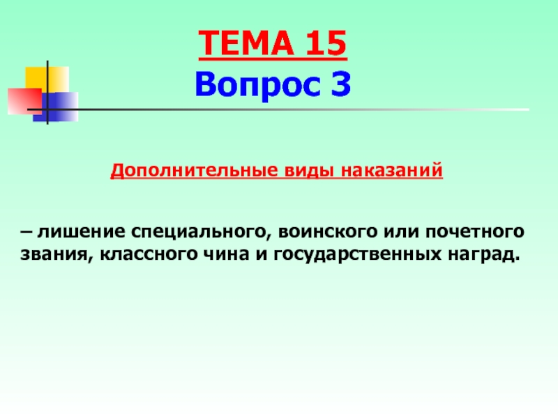 Лишение специального воинского или почетного звания классного