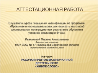 Аттестационная работа. Рабочая программа внеурочной деятельности Живое слово