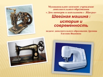 Швейная машина: история и современность