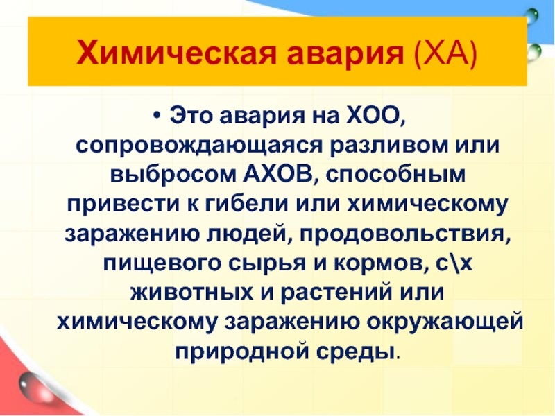 Аварии на химически опасных объектах презентация