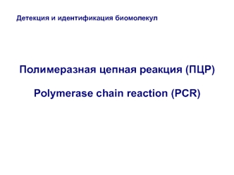 Детекция и идентификация биомолекул. Полимеразная цепная реакция (ПЦР)