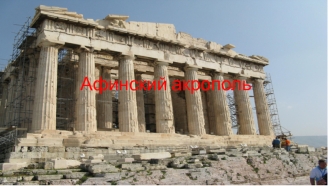 Афинский акрополь. Великий Парфенон