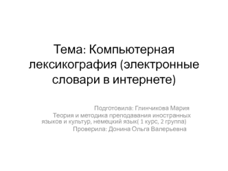 Компьютерная лексикография (электронные словари в интернете)