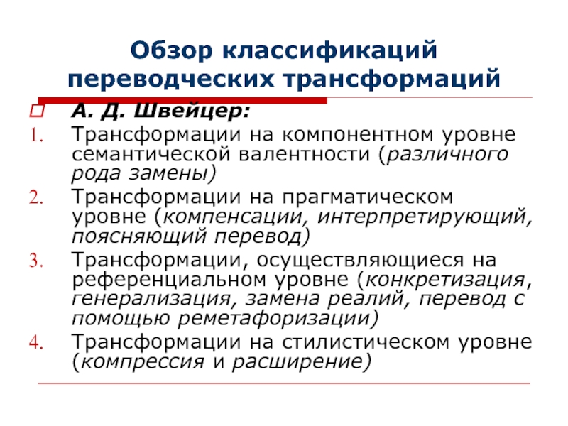 Конкретизация переводческая трансформация. Грамматические переводческие трансформации. Смысловое развитие переводческая трансформация. Классификация переводческих трансформаций по Комиссарову.