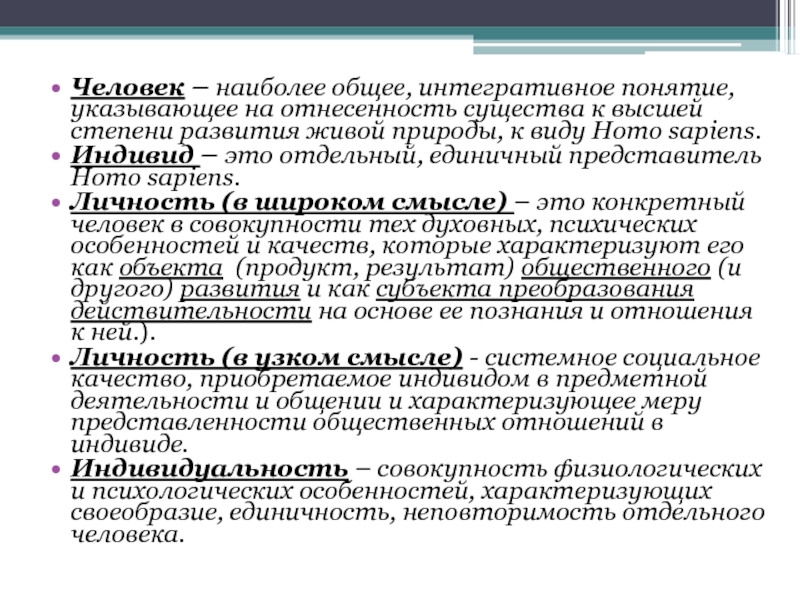 Единичный представитель. Индивид это единичный представитель homo sapiens. Уникальные качества человека его неповторимость. Личность это совокупность. Человек самое общее понятие...