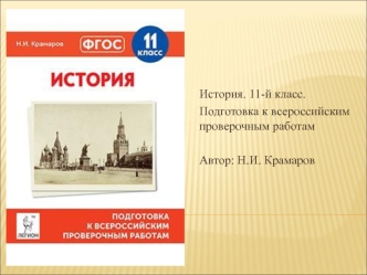 Подготовка к всероссийским проверочным работам по истории