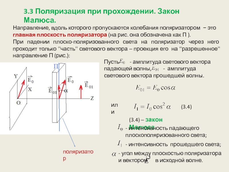 Начертите схему установки для проверки закона малюса опишите как вы провели эту проверку