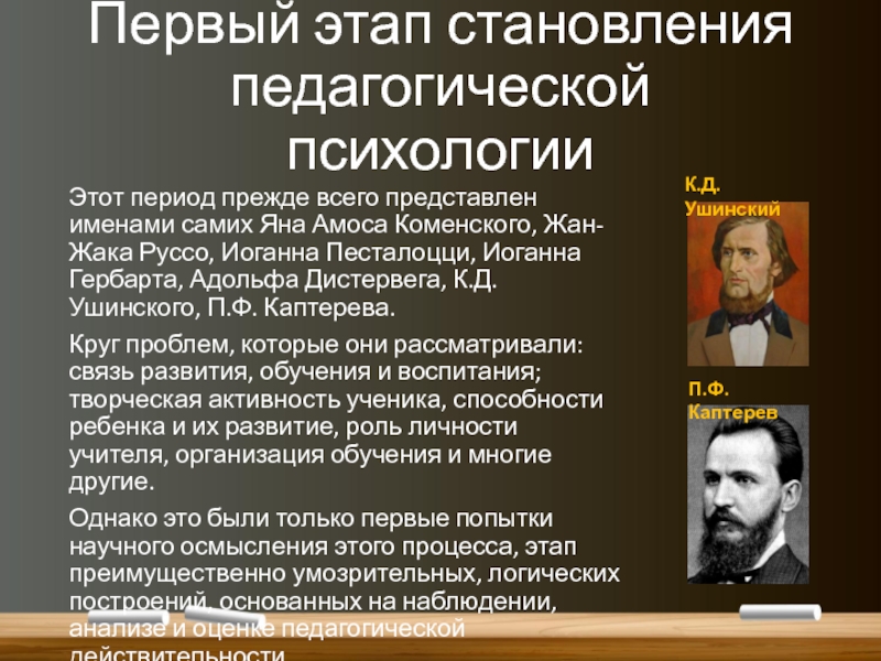 Первые этапы развития. Каптерев педагогическая психология. Каптерев педагогические идеи. Каптерев цель воспитания. Возрастная периодизация Песталоцци.