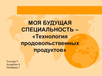 Моя будущая специальность – Технология продовольственных продуктов