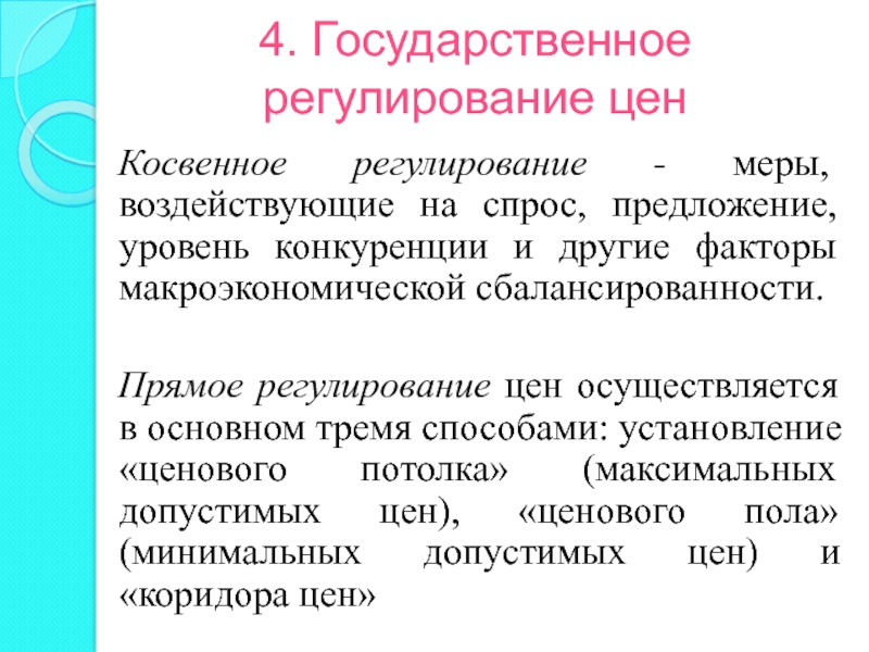 Прямое и косвенное регулирование цен. Косвенное регулирование. Косвенное регулирование цен. Косвенные методы регулирования цен.