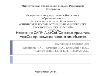 Назначение САПР AutoCad. Основные примитивы AutoCad при создании графических объектов