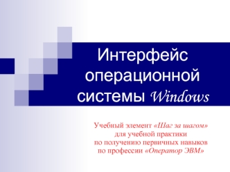 Интерфейс операционной системы Windows