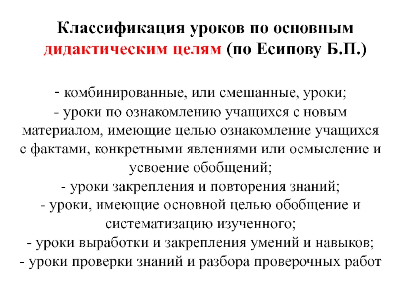 Классификация по дидактическим целям. Классификация уроков. Классификация уроков по дидактическим целям. Классификация типов уроков по дидактическим целям. Классификация уроков по основной дидактической цели.