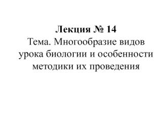 Многообразие видов уроков биологии и особенности методики их проведения