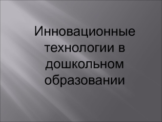 Инновационные технологии в дошкольном образовании