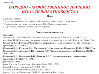 Народно – хозяйственнное значение отрасли животноводства