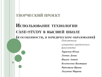 Использование технологии case-study в в юридическом образовании