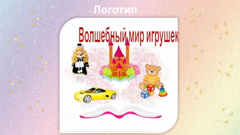 Презентация мир игрушек