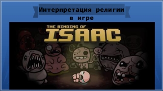 Интерпретация религии в Binding of Isaac