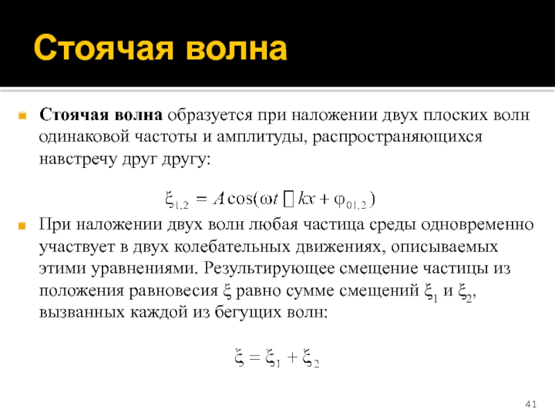 Стоячие волны образуются наложением