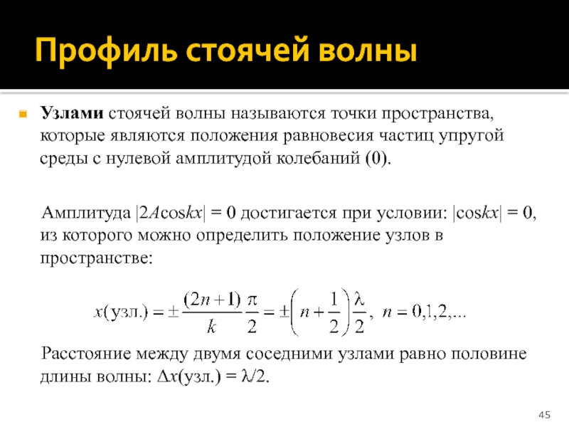 Между узле называют. Узлы стоячей волны. Расстояние между узлами волны. Расстояние между узлами стоячей волны. Уравнение стоячей волны.