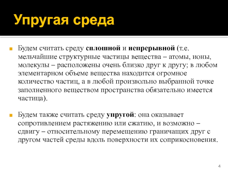 Упругая среда. Упругая среда в физике это. Упругая среда примеры. Неупругая среда.