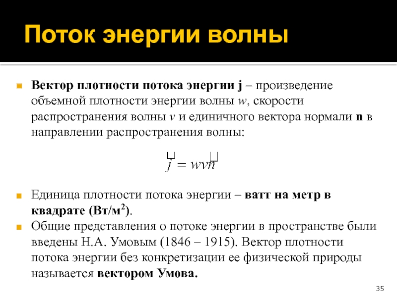 Плотность потока волны