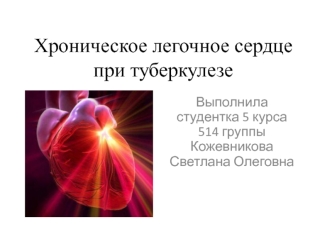 Хроническое легочное сердце при туберкулезе