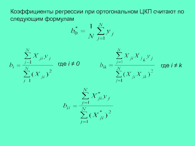 X2 5 0 коэффициент. Уравнение ортогональной регрессии. Уравнение линейной ортогональной регрессии. Уравнение регрессии при ортогональном ЦКП. Ортогональная регрессия формула.