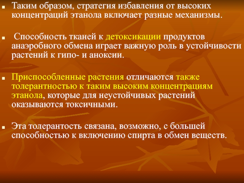 Способности механизмы. Физиология устойчивости растений к гипо- и аноксии. Операционные и регулирующие механизмы способностей. 11. Особенности приспособительных реакций растений к гипо - и аноксии.. Роль МСО В детоксикации этанола.