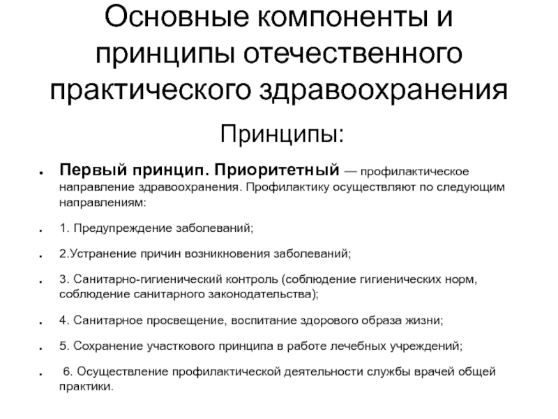 Предупреждение осуществляет. Принципы практического здравоохранения. Основные принципы отечественного практического здравоохранения. Профилактику осуществляют по следующим направлениям. Назовите основные принципы отечественного здравоохранения..