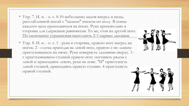 Упр 7 4 5. Маховое вперед. Вводные упражнения для ног. Стоя, Мах левой ногой назад, руки махом вперед, кисти расслаблены. Вводная гимнастика точечное упр.