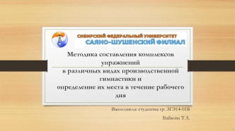 Методика составления комплексов упражнений в различных видах производственной гимнастики и определение их места в течение дня