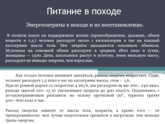 Питание в походе. Энергозатраты в походе и их восстановление