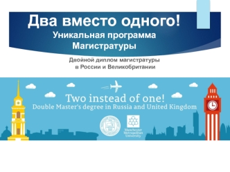 Двойной диплом магистратуры в России и Великобритании