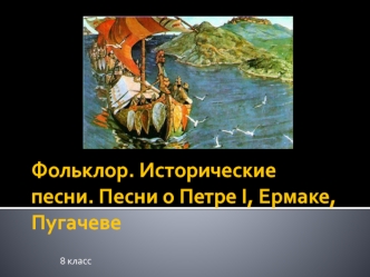 Фольклор. Исторические песни. Песни о Петре I, Ермаке, Пугачеве