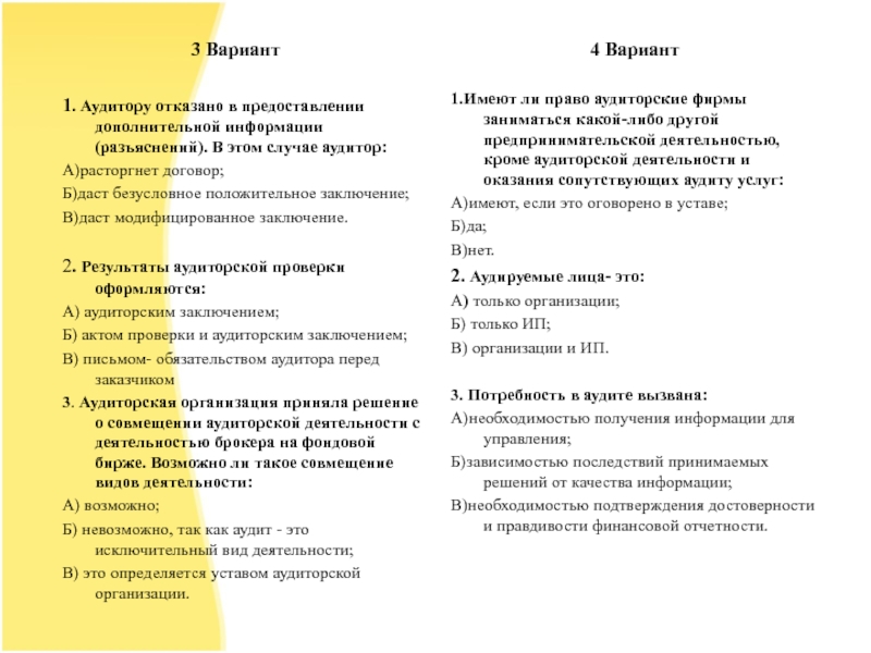 Банковский аудит. Аудитору отказываются предоставлять информацию. Какие виды мнений может выразить аудитор в аудиторском заключении. Ошибки в аудите.