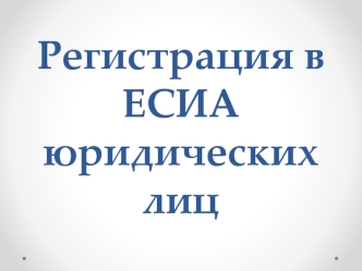 Регистрация юридических лиц на портале Госуслуг