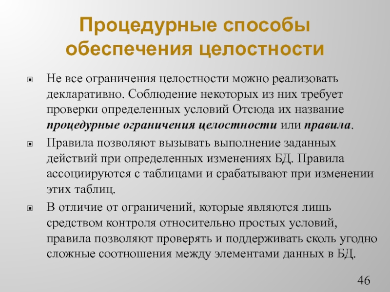 Обеспечение целостности. Способы обеспечения целостности. Процедурные методы решения. Способ задания ограничений. Процедурные методы касаются.