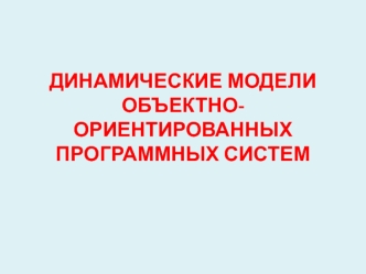 Лекция 6. Динамические модели объектно-ориентированных программных систем